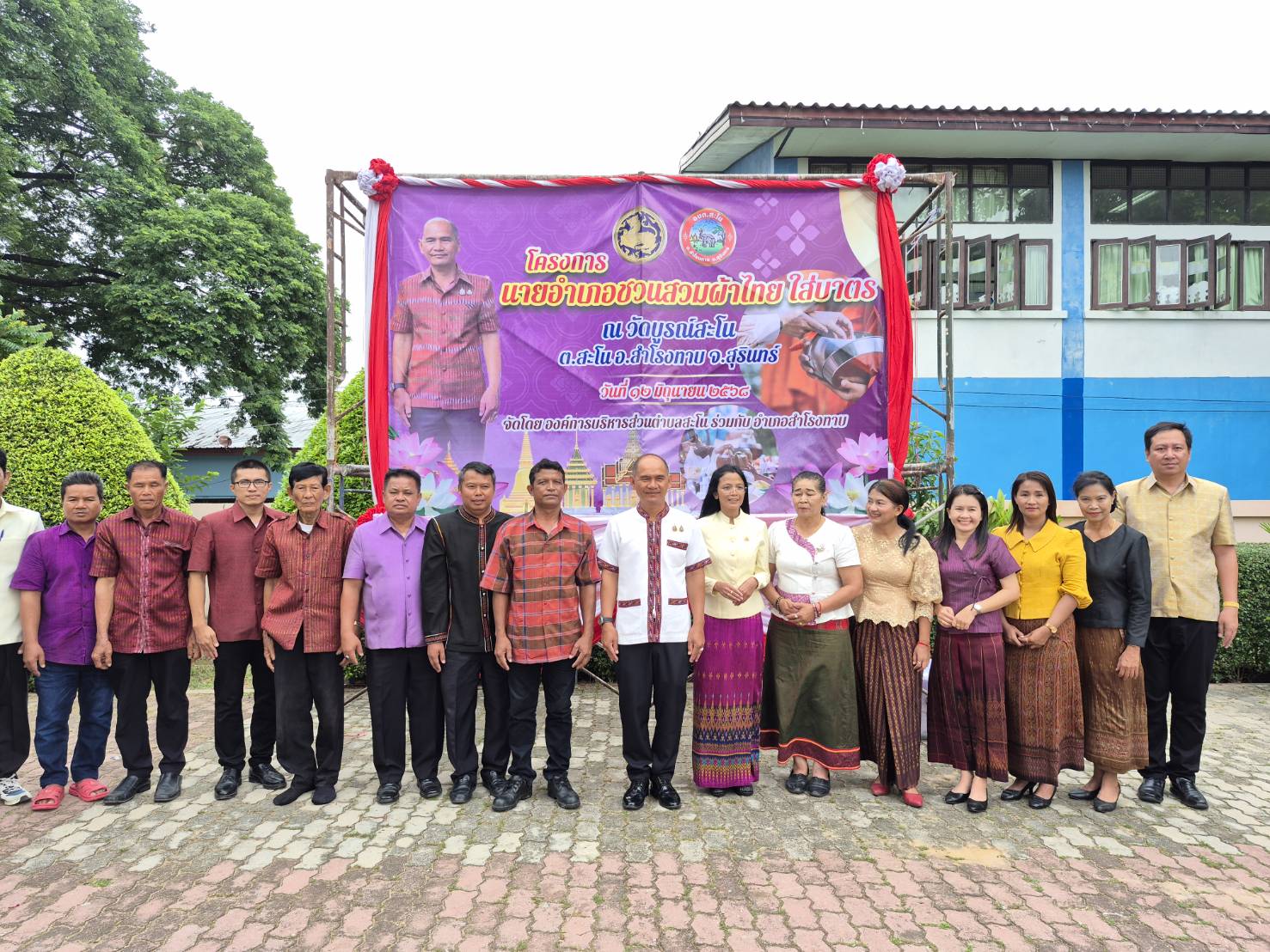 โรงทาบ เมืองน่าอยู่ ผู้คนน่ารัก สำนักงานพัฒนาชุมชนอำเภอสำโรงทาบจัดกิจกรรมนุ่งผ้าไทยใส่บาตร ตามโครงการบริหารจัดการแก้ไขปัญหาความยากจน และลดความเหลื่อมล้ำ จังหวัดสุรินทร์