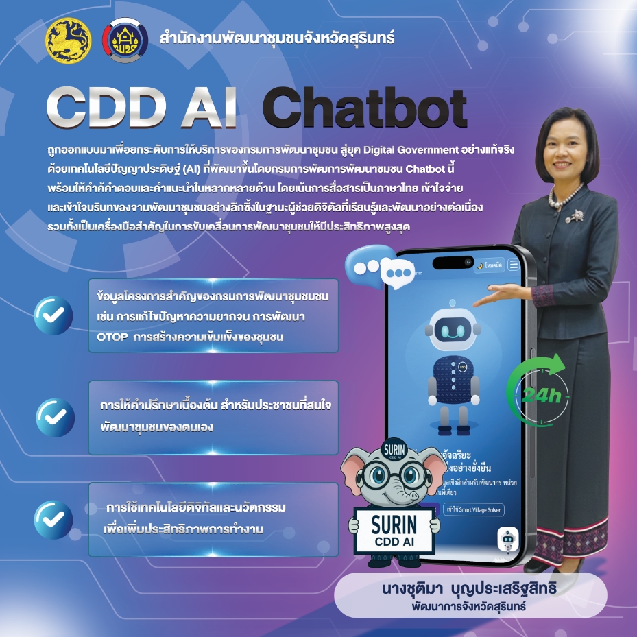“สำนักงานพัฒนาชุมชนอำเภอสำโรงทาบ ประชาสัมพันธ์ CDD AI Chatbot